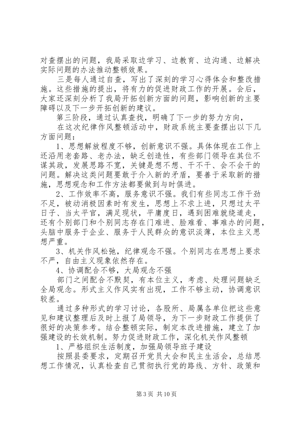 篇一：机关作风整顿心得体会_第3页