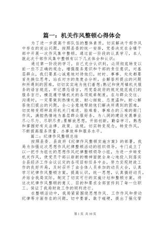 篇一：机关作风整顿心得体会