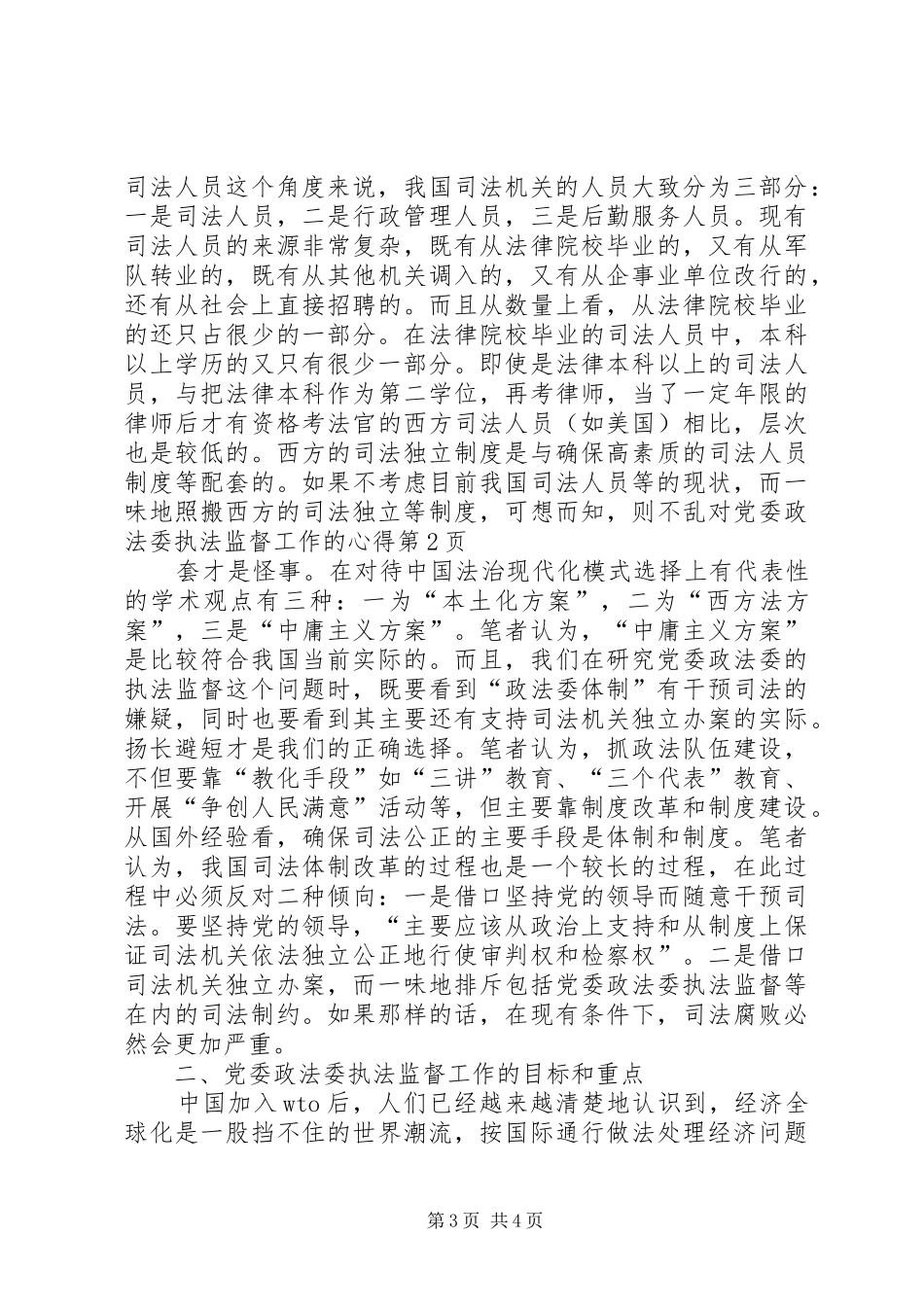 对党委政法委执法监督工作的心得_第3页