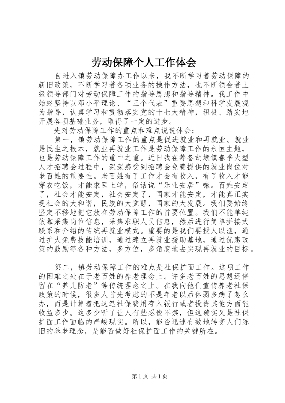 劳动保障个人工作体会_第1页