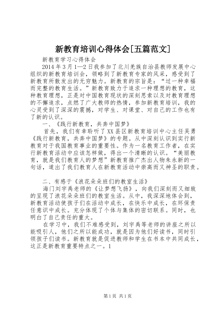 新教育培训心得体会[五篇范文]_第1页