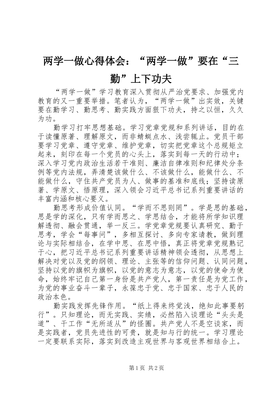 两学一做心得体会：“两学一做”要在“三勤”上下功夫_第1页