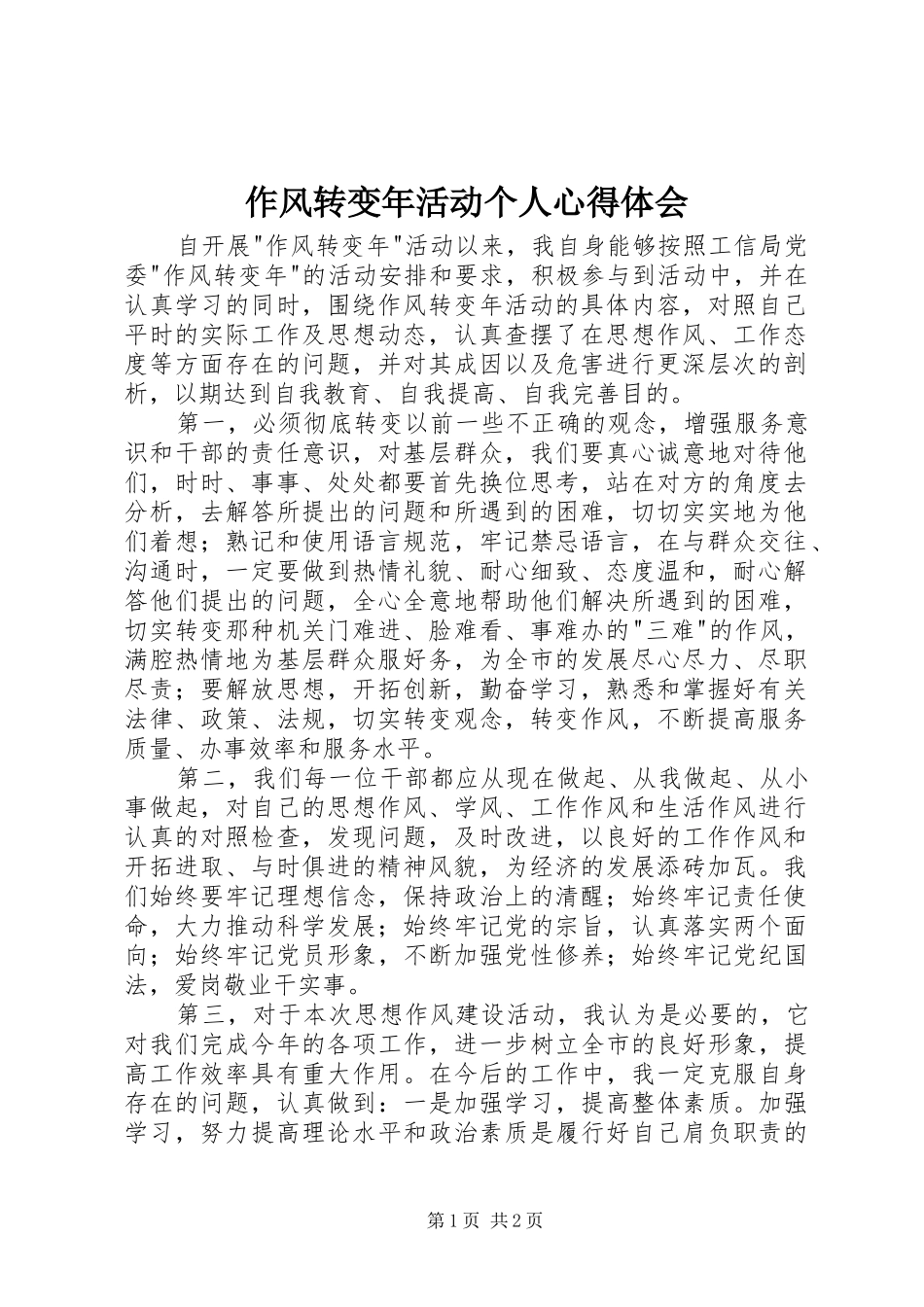 作风转变年活动个人心得体会_第1页