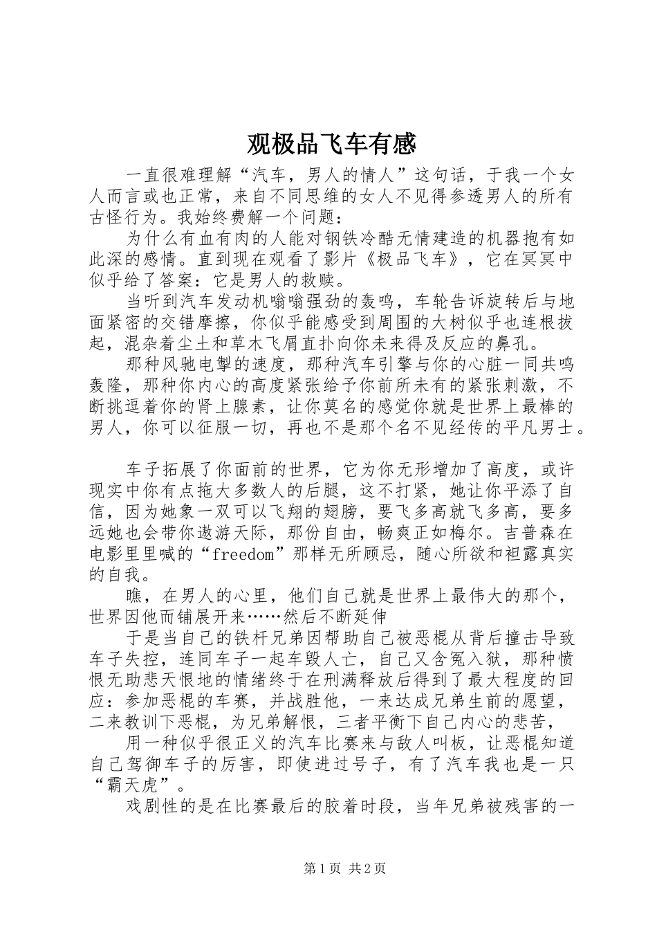 观极品飞车有感_第1页
