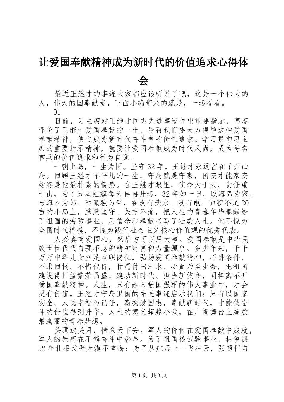 让爱国奉献精神成为新时代的价值追求心得体会_第1页