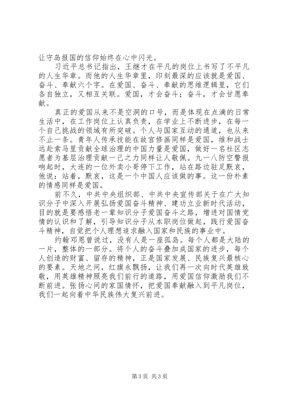 让爱国奉献精神成为新时代的价值追求心得体会_第3页
