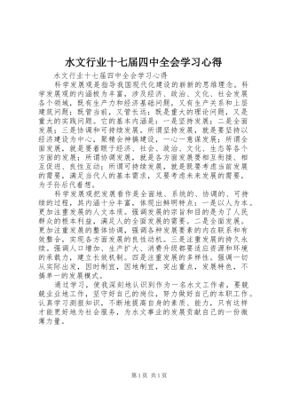水文行业十七届四中全会学习心得