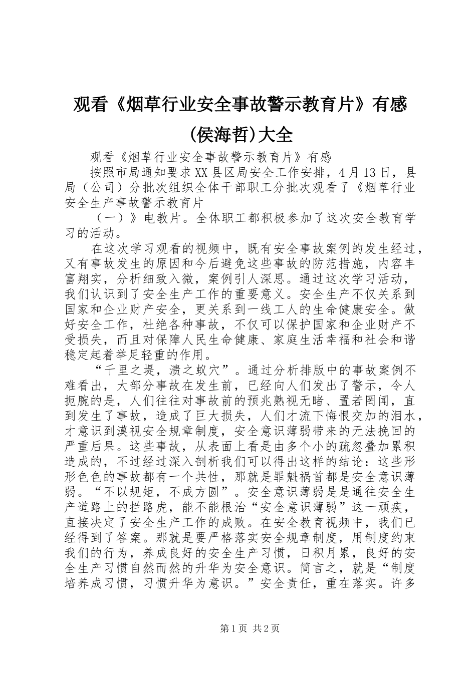 观看《烟草行业安全事故警示教育片》有感(侯海哲)大全_第1页