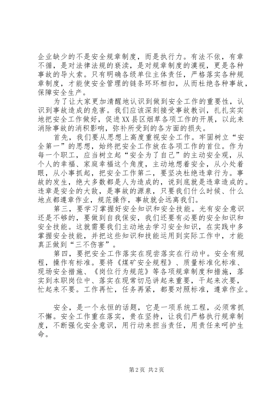 观看《烟草行业安全事故警示教育片》有感(侯海哲)大全_第2页