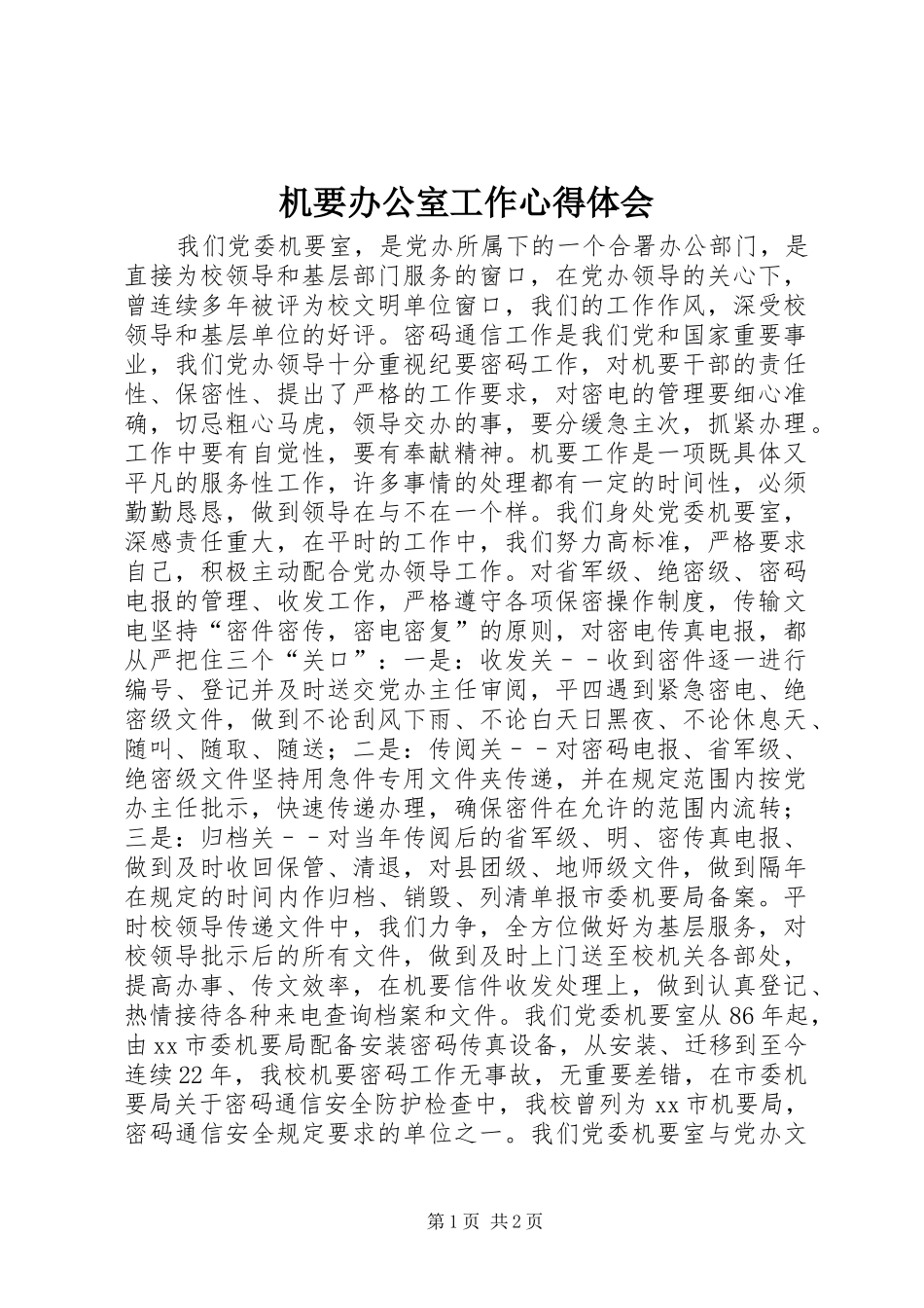 机要办公室工作心得体会_第1页