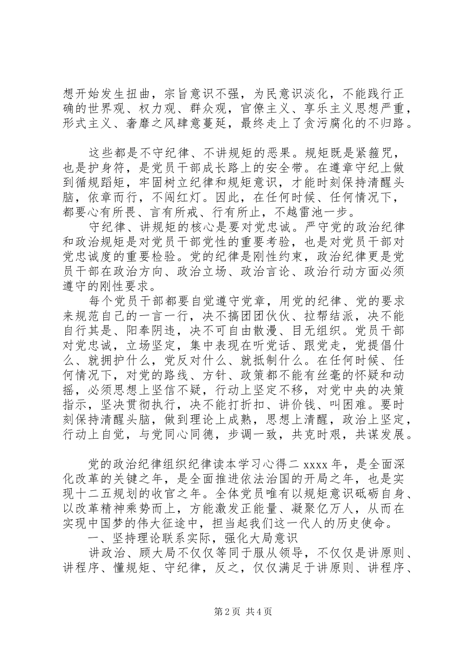 党的政治纪律组织纪律读本学习心得_第2页