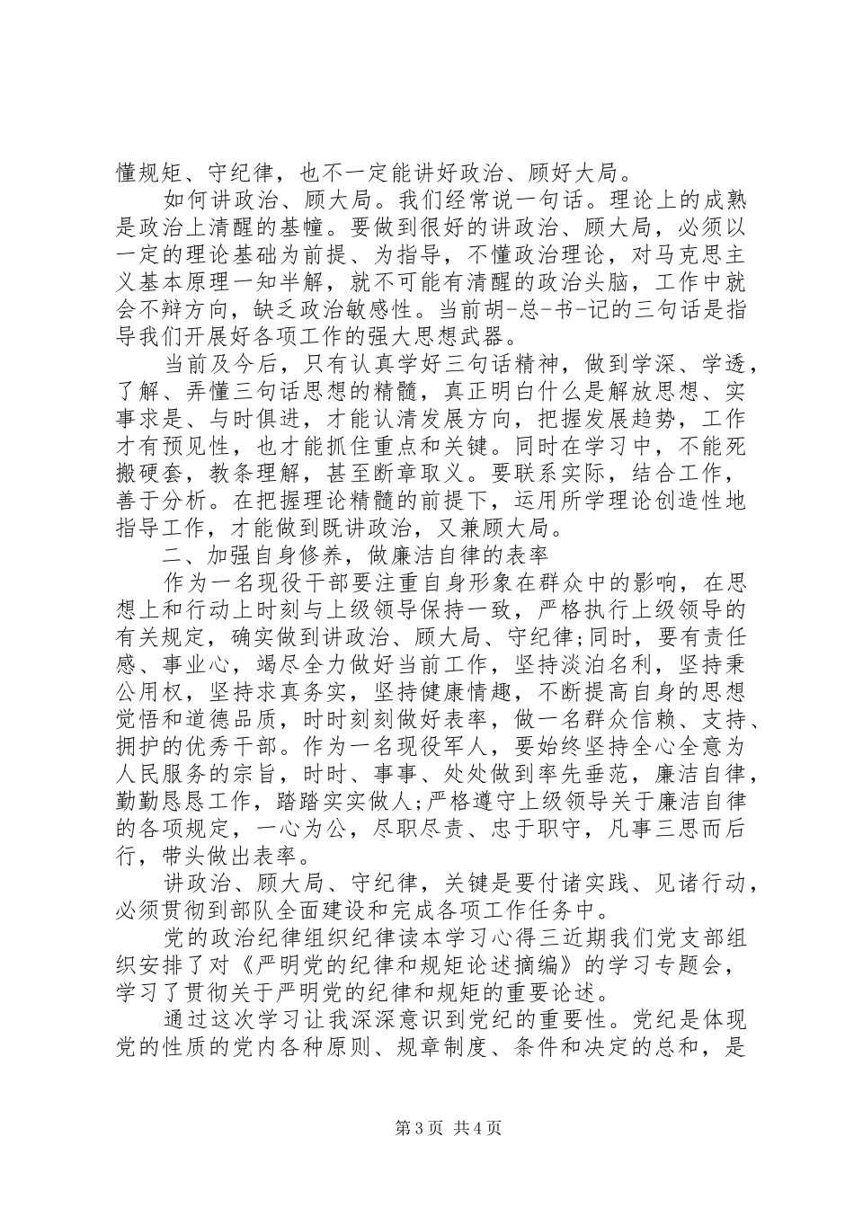 党的政治纪律组织纪律读本学习心得_第3页