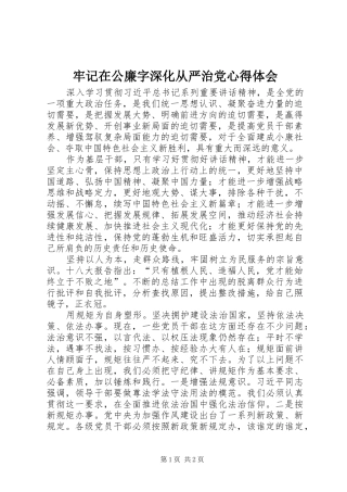 牢记在公廉字深化从严治党心得体会