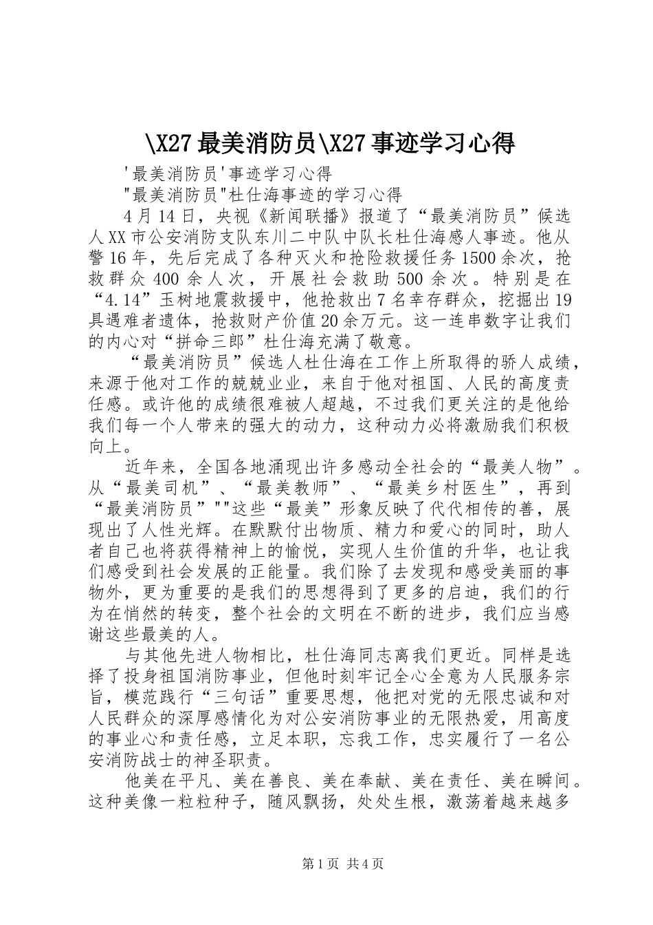 -X27最美消防员-X27事迹学习心得_第1页