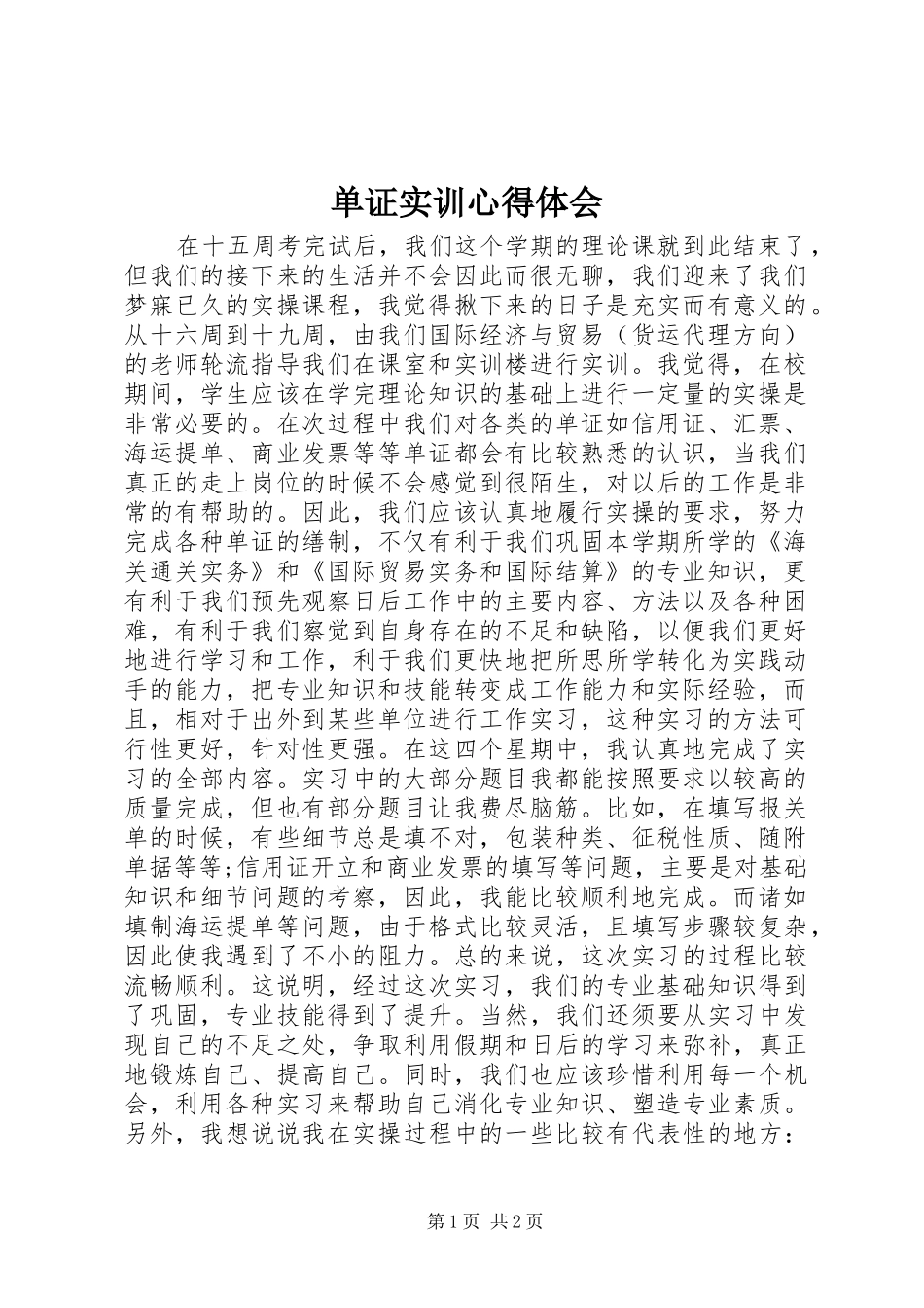 单证实训心得体会_第1页