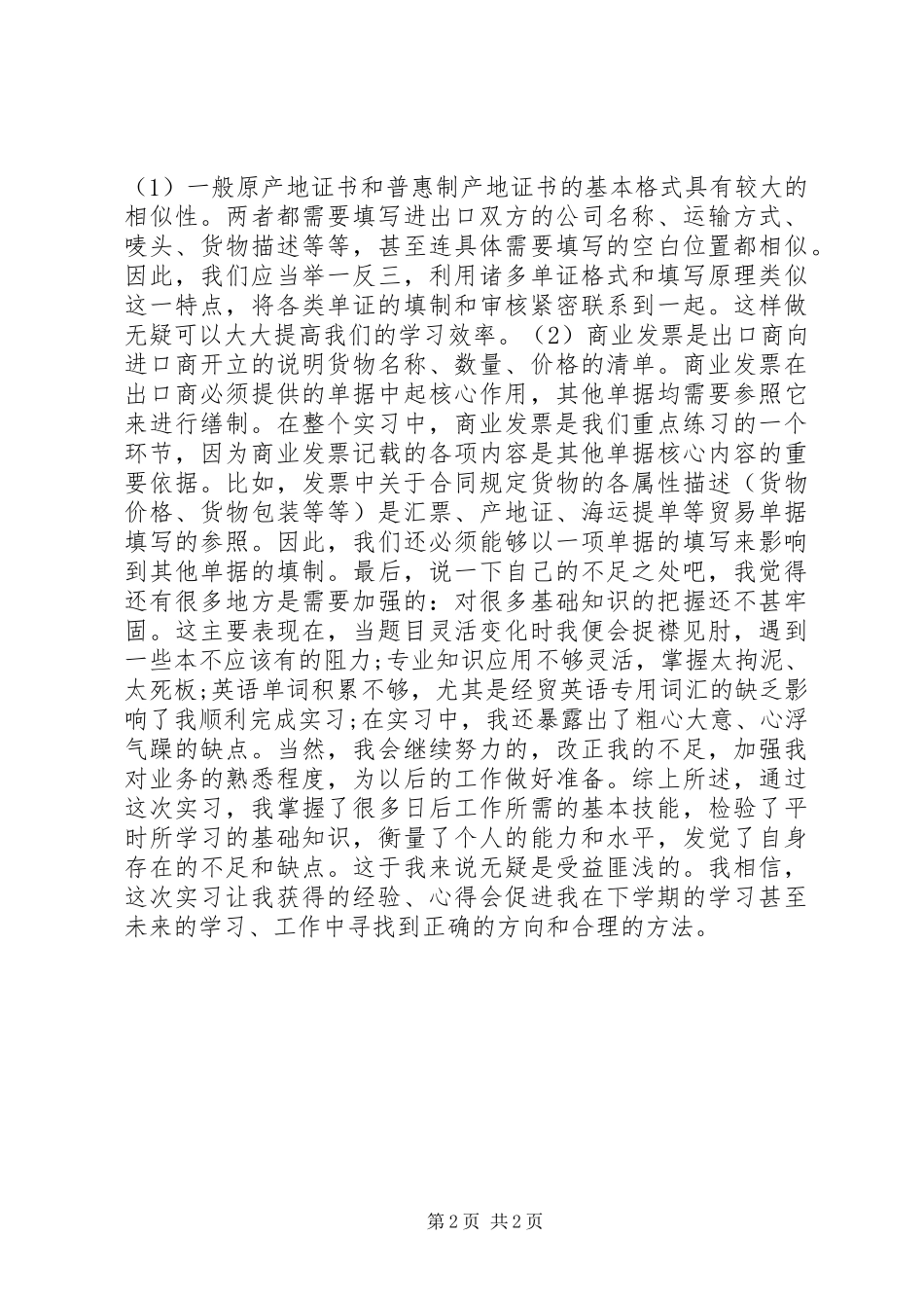 单证实训心得体会_第2页