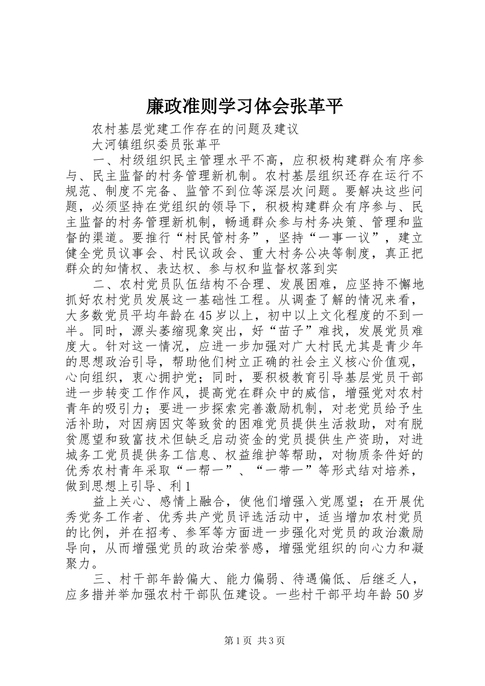 廉政准则学习体会张革平_第1页