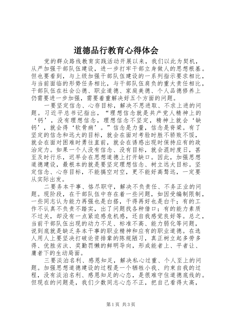 道德品行教育心得体会_第1页