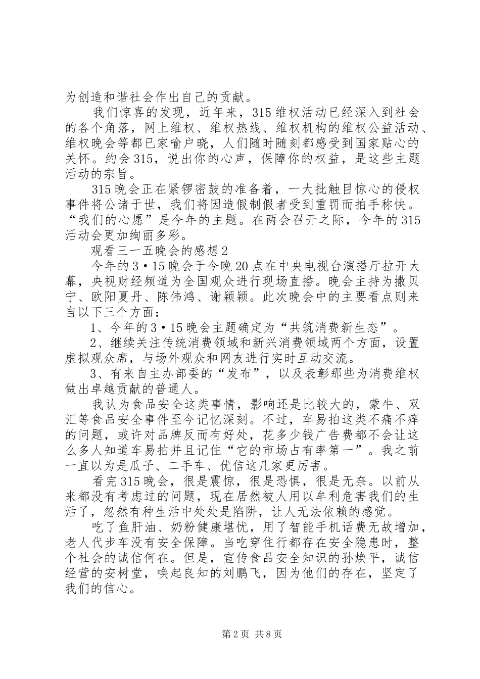观看三一五晚会的感想多篇_第2页