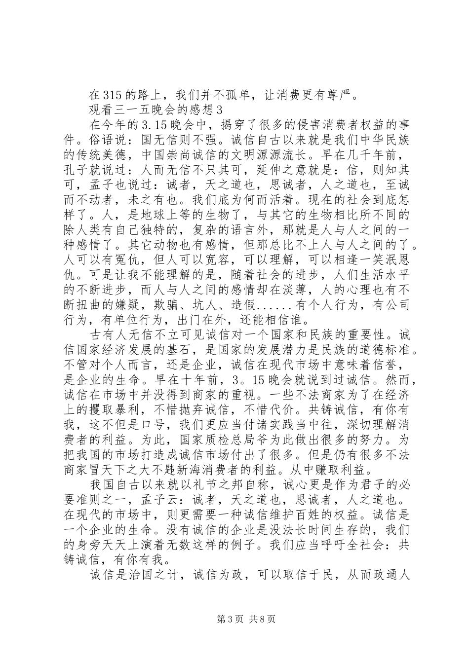 观看三一五晚会的感想多篇_第3页