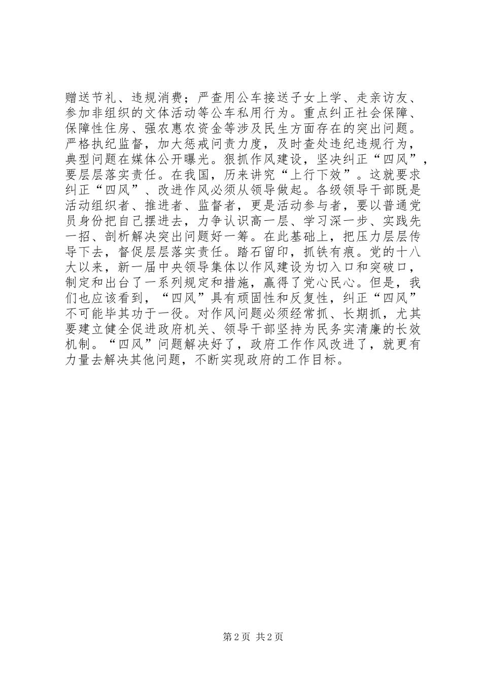 纠正四风不能止步心得体会范文_第2页