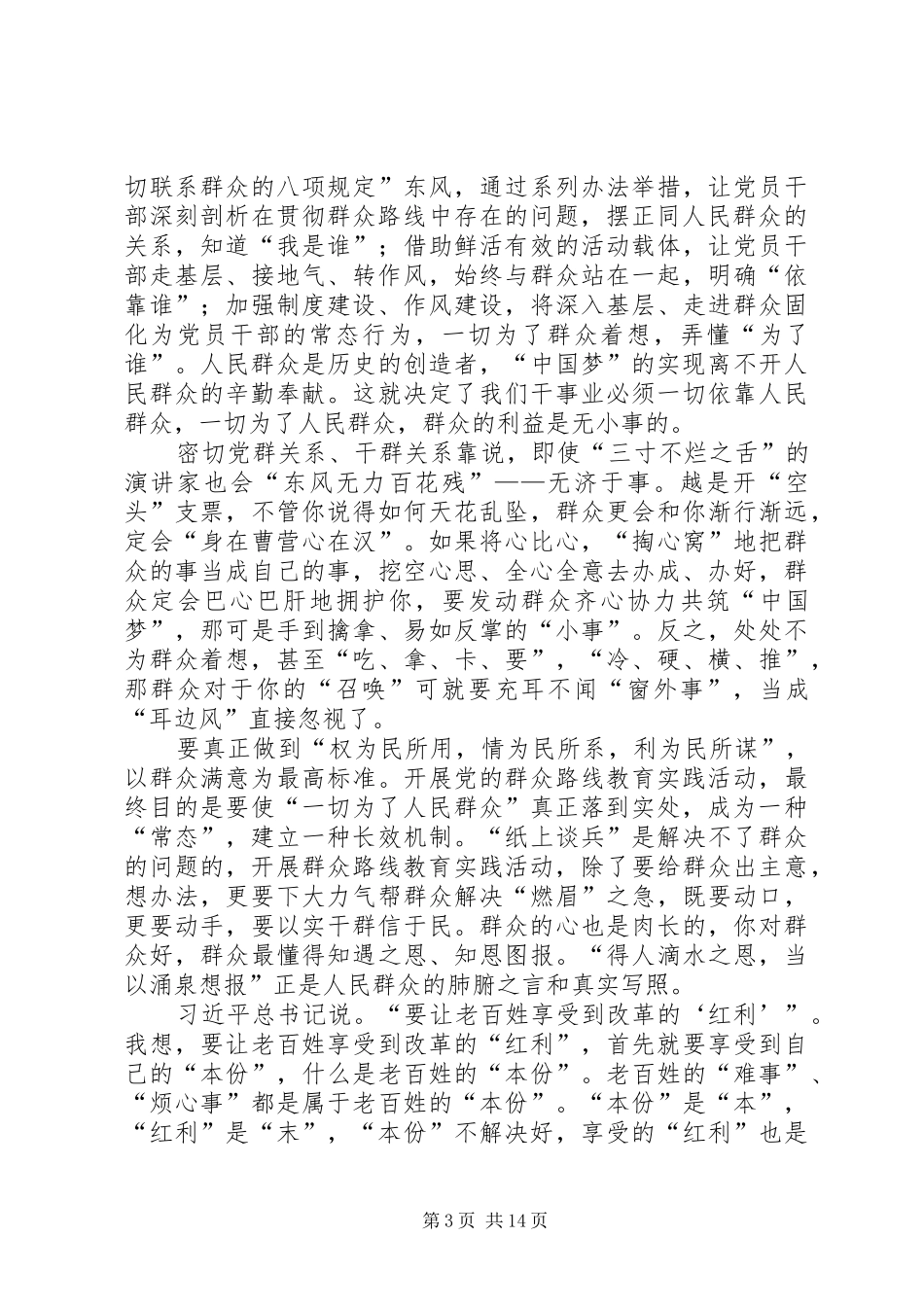 学习群众路线的心得体会与剖析_第3页