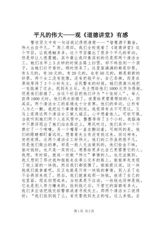 平凡的伟大——观《道德讲堂》有感
