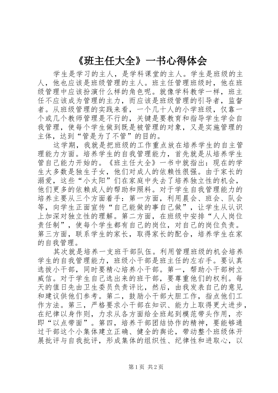《班主任大全》一书心得体会_第1页