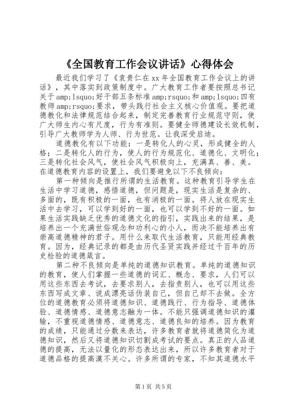 《全国教育工作会议讲话》心得体会_第1页