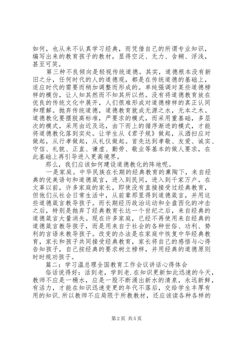 《全国教育工作会议讲话》心得体会_第2页