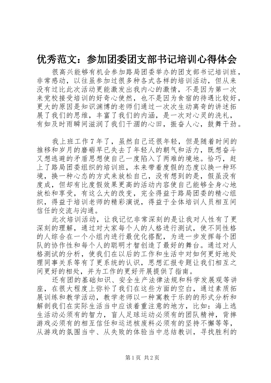 优秀范文：参加团委团支部书记培训心得体会_第1页
