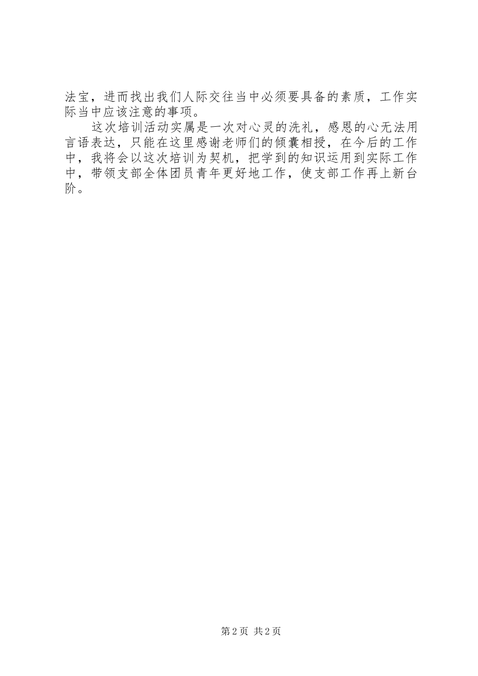 优秀范文：参加团委团支部书记培训心得体会_第2页