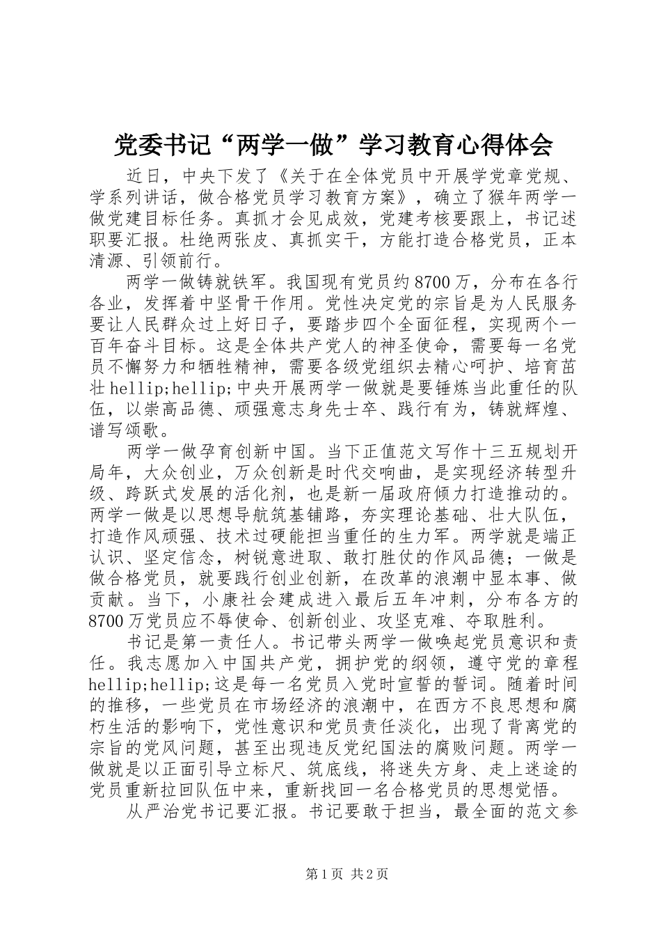 党委书记“两学一做”学习教育心得体会_第1页