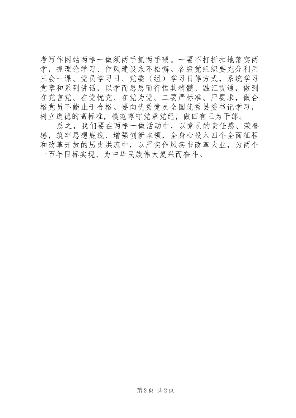 党委书记“两学一做”学习教育心得体会_第2页