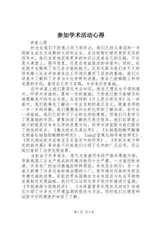 参加学术活动心得