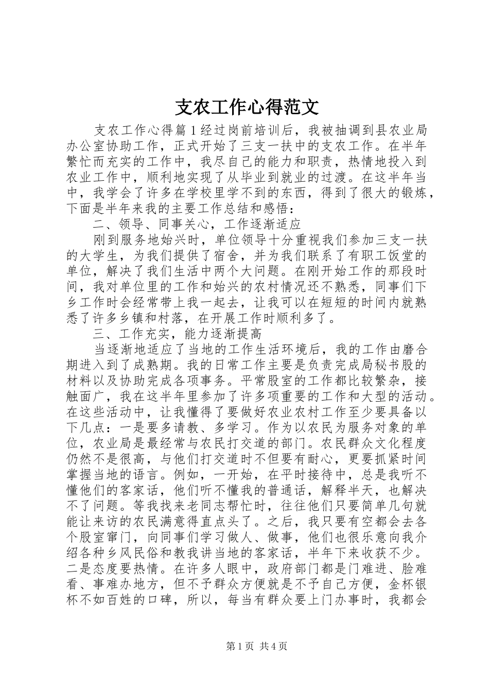 支农工作心得范文_第1页
