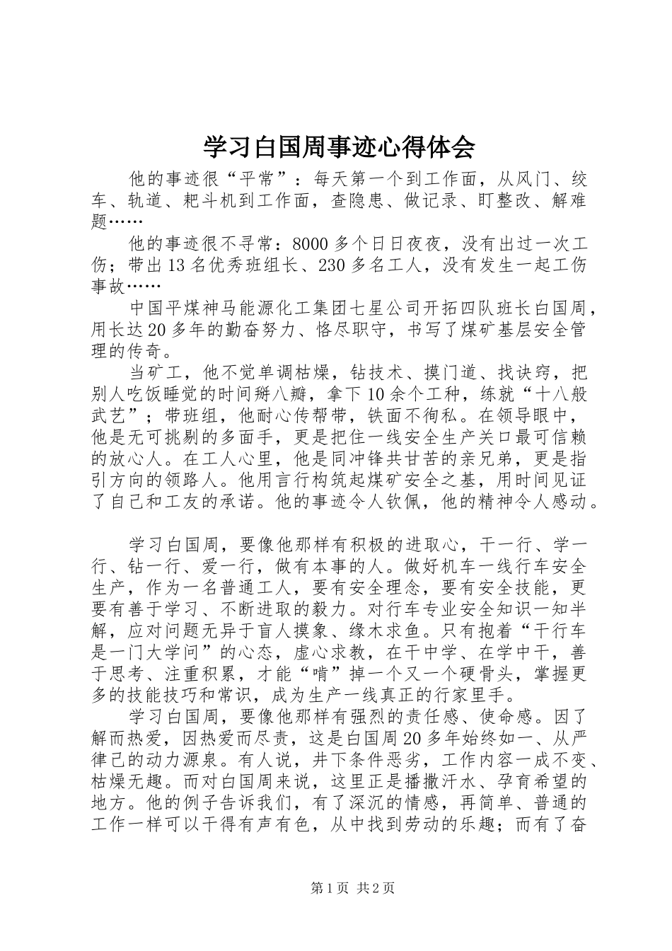 学习白国周事迹心得体会_第1页