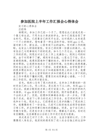 参加医院上半年工作汇报会心得体会