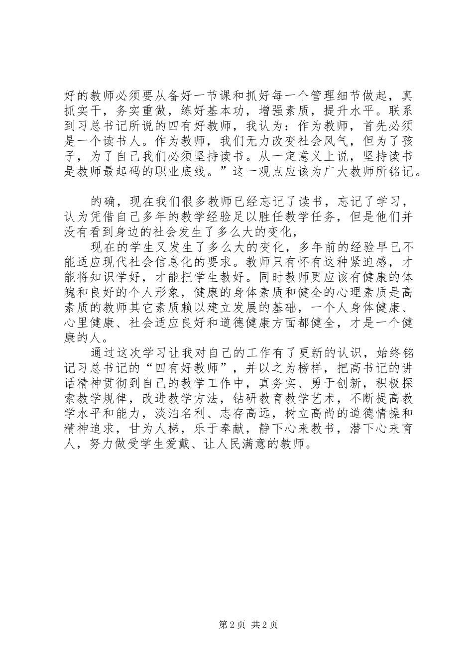 学习XX书记教育工作座谈讲话心得体会_第2页