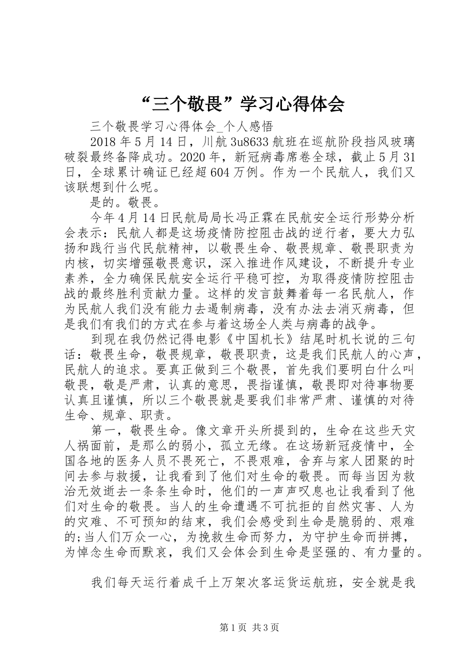 “三个敬畏”学习心得体会_第1页