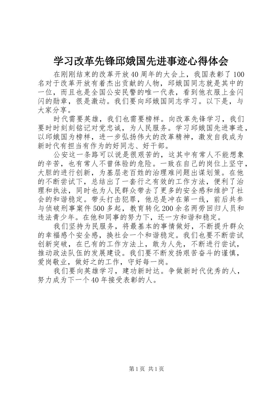 学习改革先锋邱娥国先进事迹心得体会_第1页