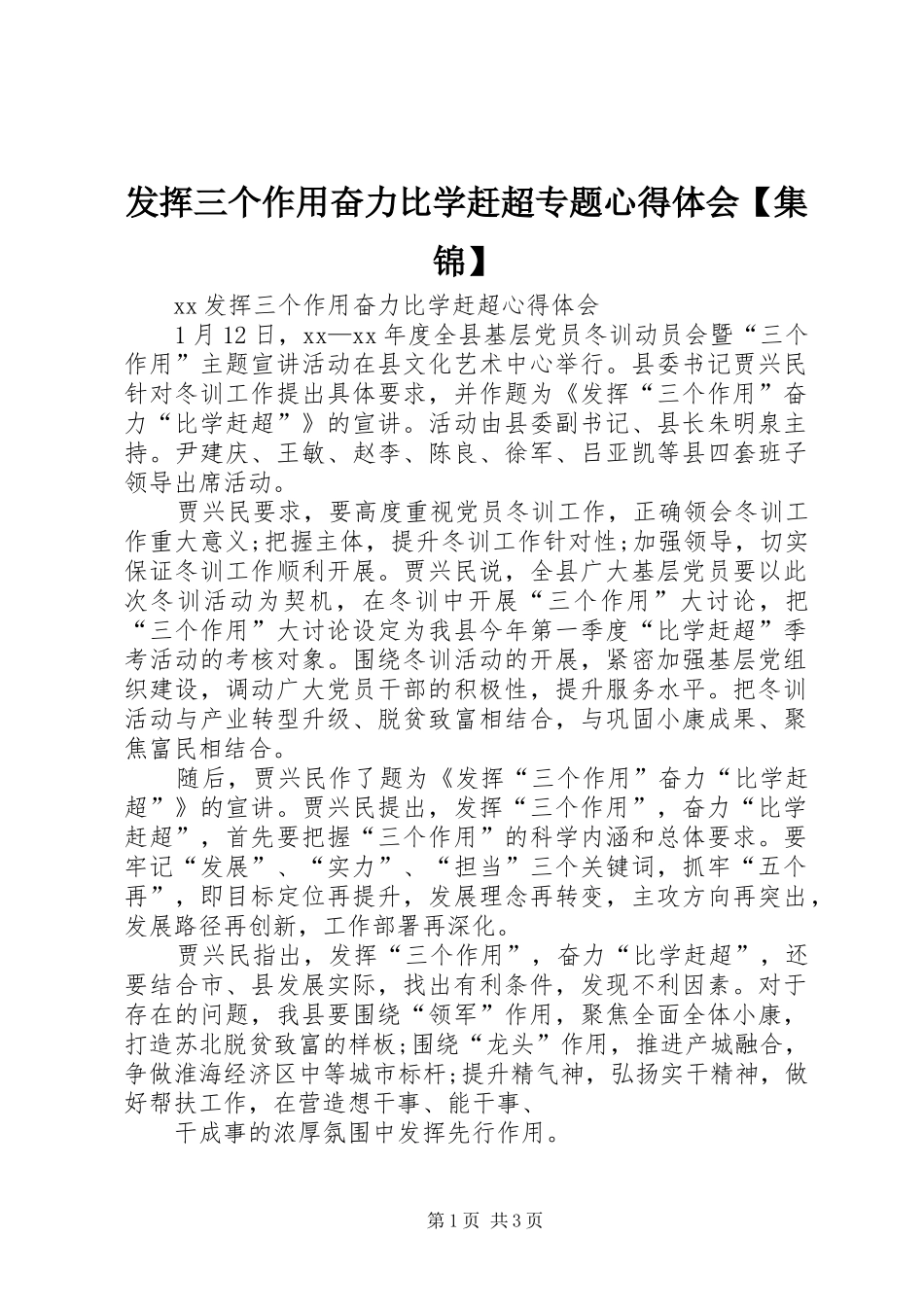 发挥三个作用奋力比学赶超专题心得体会【集锦】_第1页