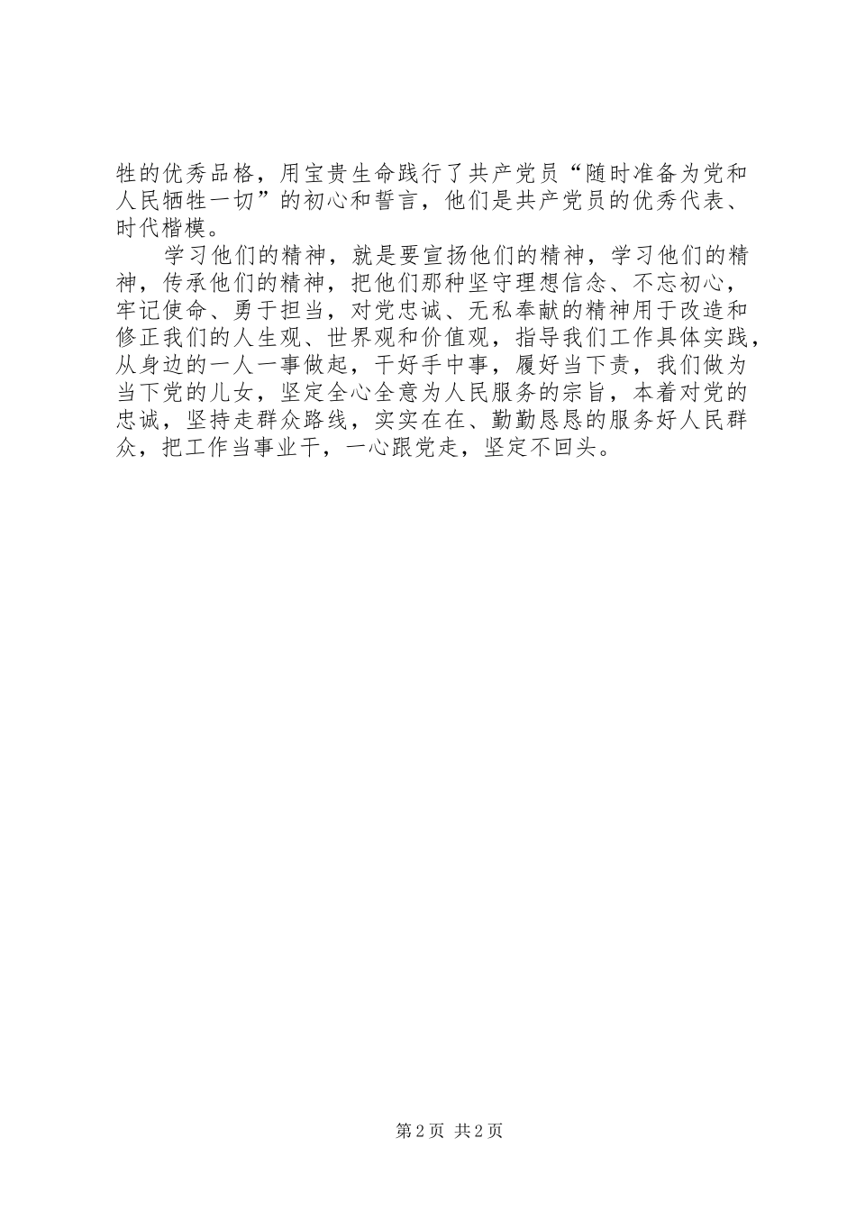 学习抗灾抢险英雄群体先进事迹心得体会_第2页