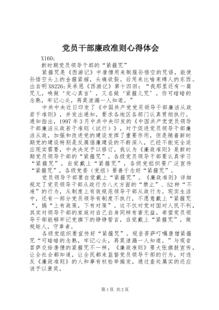 党员干部廉政准则心得体会