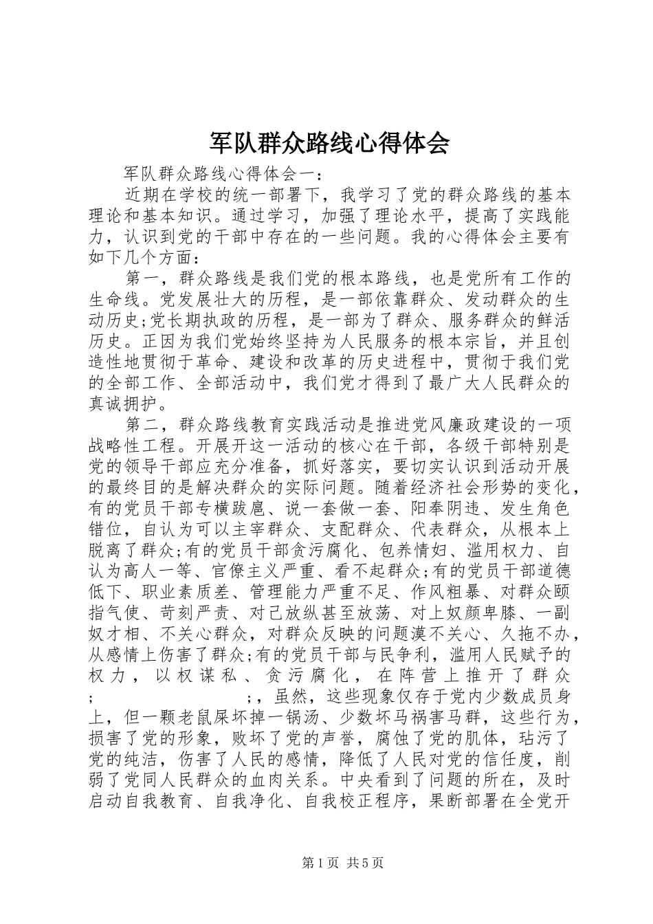 军队群众路线心得体会_第1页