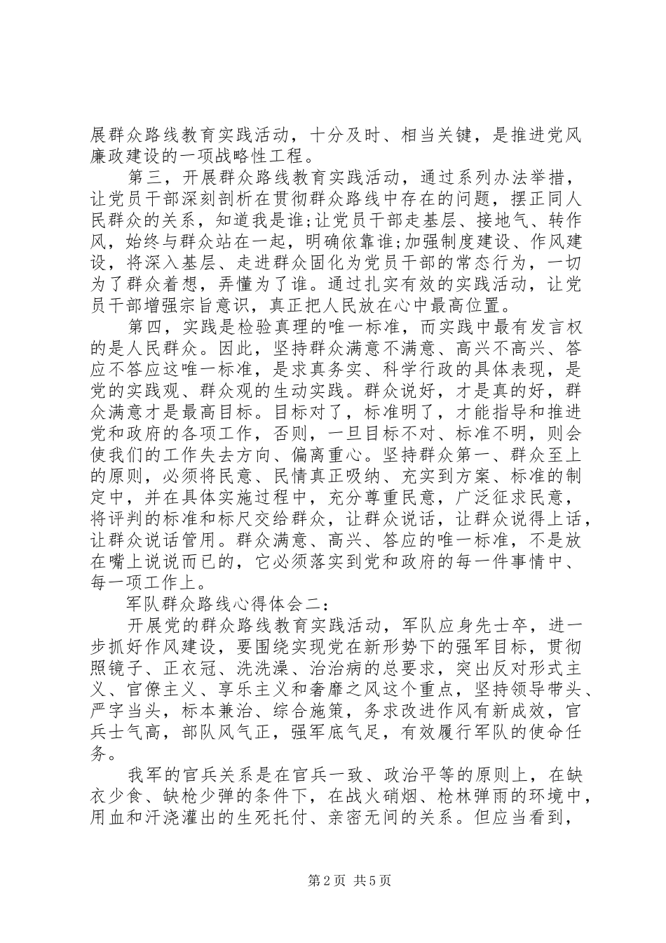 军队群众路线心得体会_第2页