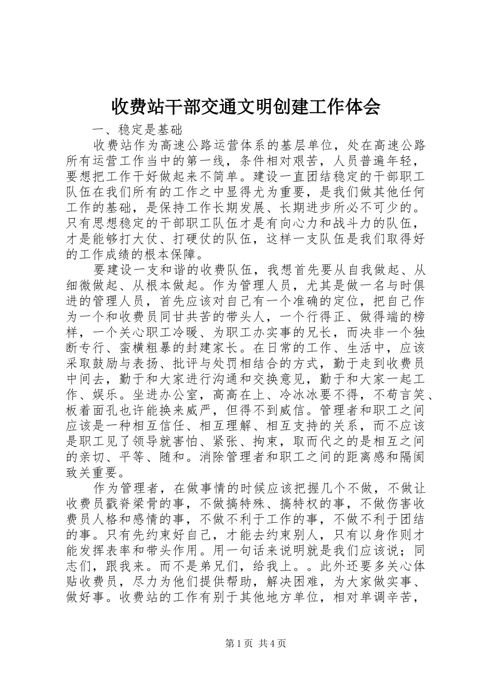 收费站干部交通文明创建工作体会_第1页