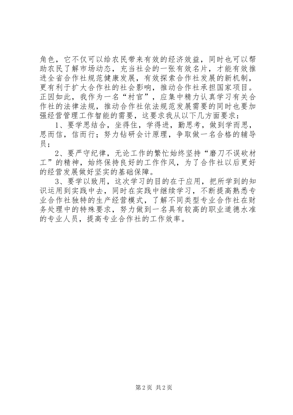 农村专业合作社财会人员培训心得体会_第2页