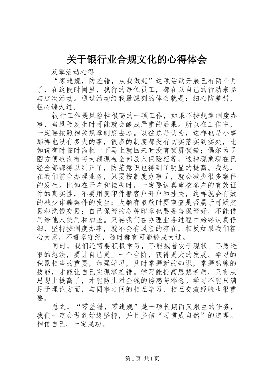 关于银行业合规文化的心得体会_第1页