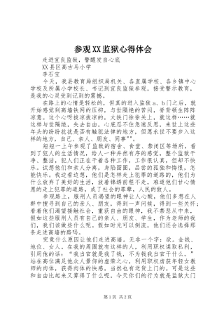 参观XX监狱心得体会